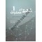 دوره 2 جلدی تحقیق در عملیات نوشته احسان خاکبازان انتشارات نگاه دانش